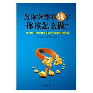 正版当你突然有钱了，你该怎么做美罗伯特帕利亚里尼著