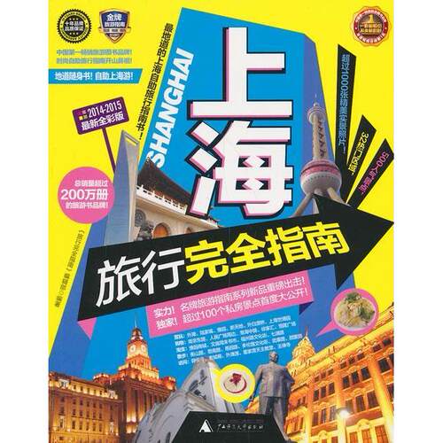 正版上海旅行完全指南20142015全新全彩版