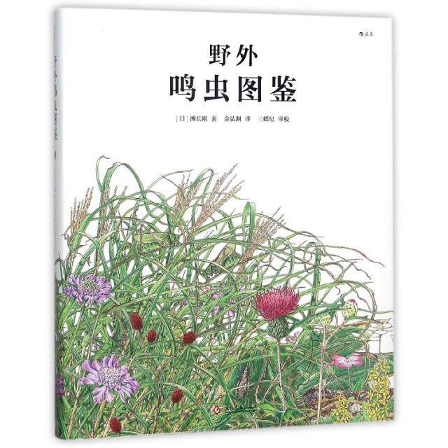 正版野外鸣虫图鉴日濑长刚著金弘渊译三蝶纪校