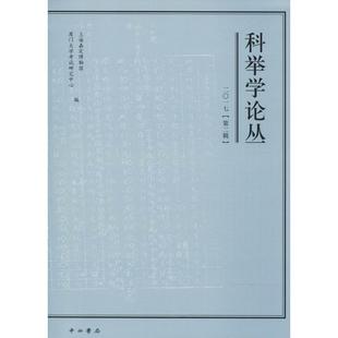 正版科举学论丛2017第2辑上海嘉定博物馆厦门大学考试研究中心
