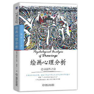 正版绘画心理分析追寻画外之音童欣著童欣著