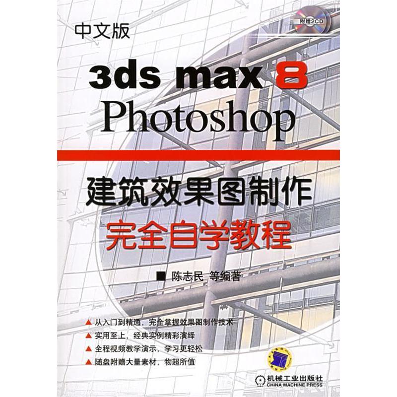 正版中文版3dsmax8Photoshop建筑效果图制作完全自学教程附CDROM光盘一张陈志民等编著