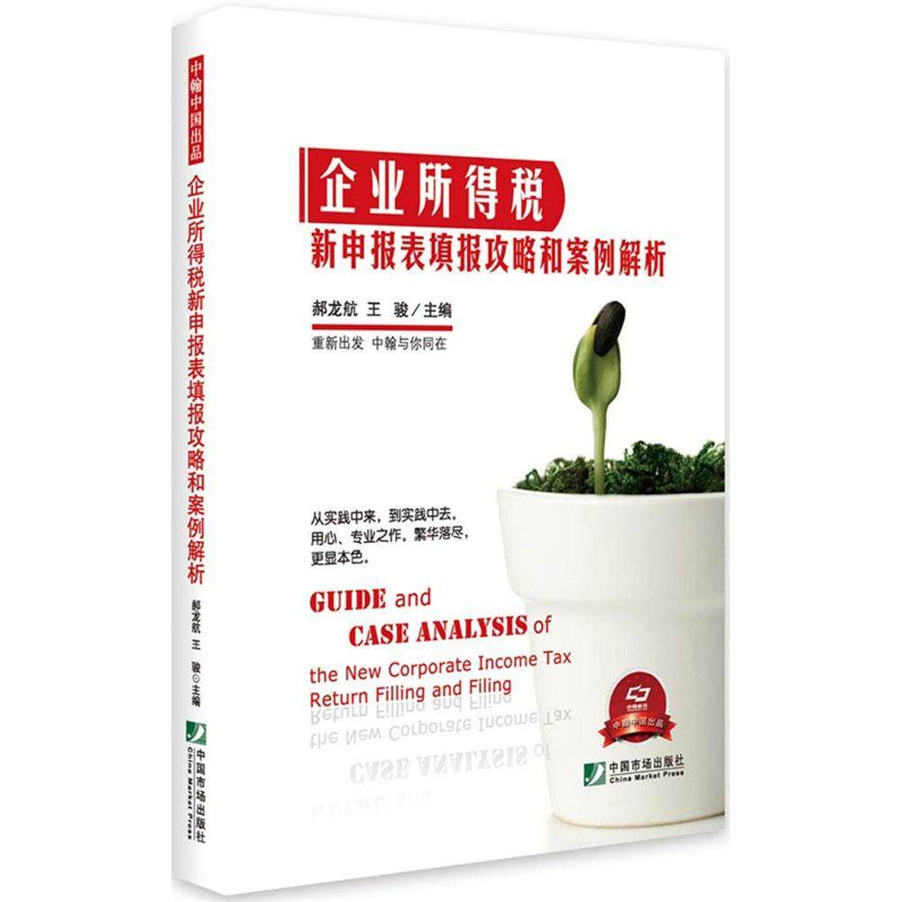 正版企业所得税新申报表填报攻略和案例解析风险点提示专业解读一线案例实景填报独一无二的填报攻略郝龙航王骏主编