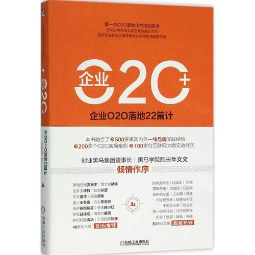 正版企业O2O企业O2O落地22篇计石章强
