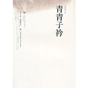 正版布谷鸟原创小说系列青青子衿张晓枫著