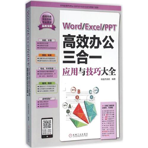 正版WordExcelPPT高效办公三合一应用与技巧大全恒盛杰资讯