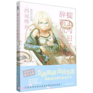 正版掟上今日子的辞职信日西尾维新著绯华璃译