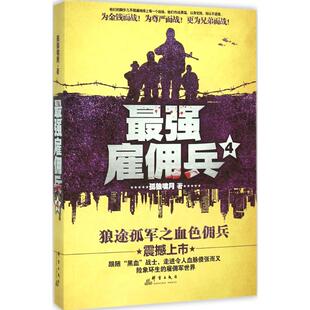 正版最强雇佣兵4孤狼啸月著