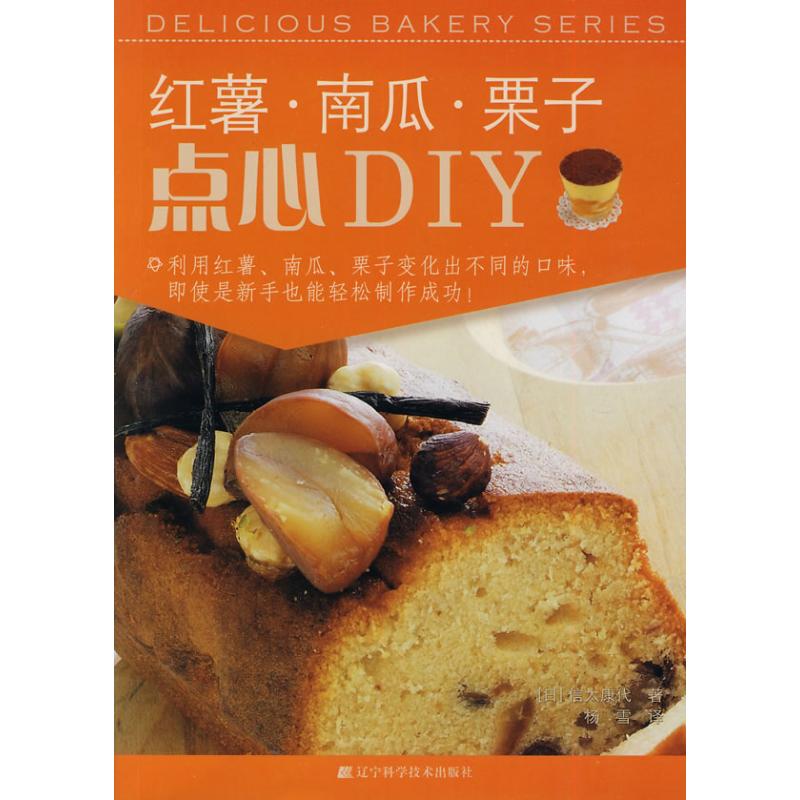 正版红薯南瓜栗子点心DIY日信太康代著