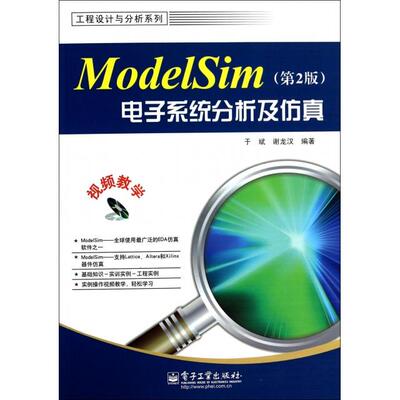 正版ModelSim电子系统分析及仿真第2版含CD光盘1张于斌谢龙汉