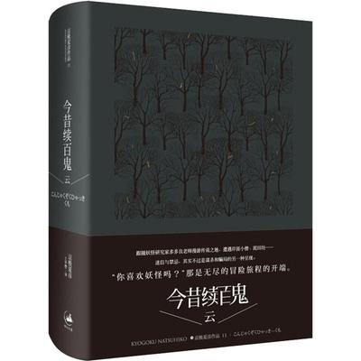 正版今昔续百鬼云日京极夏彦著王华懋译