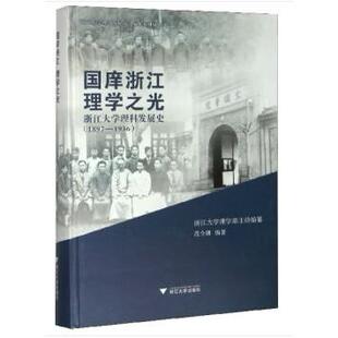 正版国庠浙江理学之光浙江大学理科发展史1897-1936范今朝著浙江大学理学部编