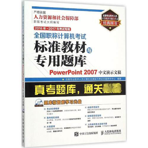 正版2016年2017年考试专用全国职称计算机考试标准教材与专用题库PowerPoint2007中文演示文稿全国专业技术人员计算机应用能力考试