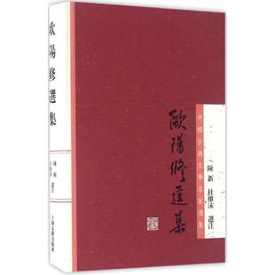 正版欧阳修选集陈新杜维沫注
