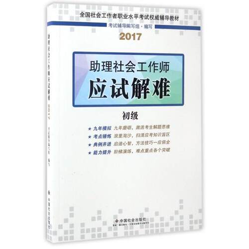正版社会工作者初级社会工作者初级教材20172017全国社会工作者职业水平考试权威辅导教材助理社会工作师应试解难初级考试辅导编写