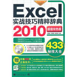 正版Excel2010实战技巧精粹辞典赠送超值软件光盘帮你轻松搞定棘手的电脑办公操作难题迅速获得老板肯定和同事羡慕的王国胜尼春雨
