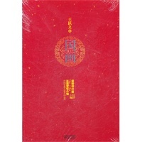 正版国画王跃文著