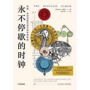 正版永不停歇的时钟机器生命动能与现代科学的形成美杰西卡里斯金