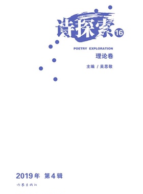 正版诗探索162019年第4辑套装共2册林莽吴思敬编