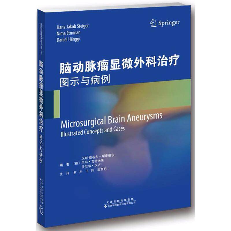 正版脑动脉瘤显微外科手术图示与病例德汉斯-雅各布斯泰格尔德尼玛艾特米南德丹尼尔汉吉著