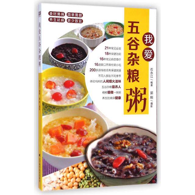 正版我爱五谷杂粮粥石永江编著