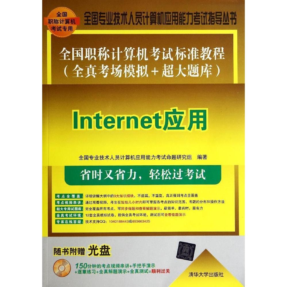正版全国职称计算机考试标准教程全真考场模拟超大题库Internet应用配光盘全国专业技术人员计算机应用能力考试命题研究组编著