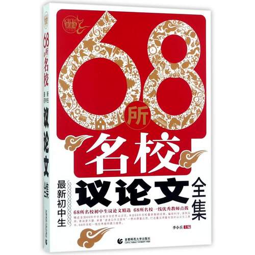 正版68所名校新初中生议论文全集68所名校新颖论点论据精选中学生获奖满分作文素材68所名校一线优秀教师鼎力初一二季小兵波波