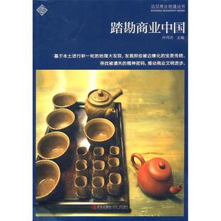 正版踏勘商业中国仲伟志编
