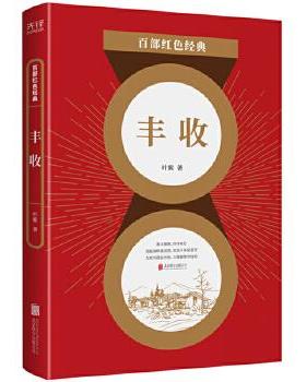 正版百部红色经典丰收左翼作家叶紫成名力作鲁迅曾亲自为丰收作序叶紫著新华先锋出品