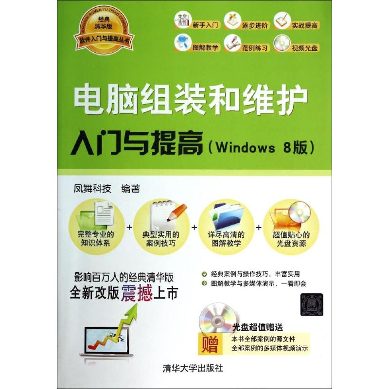正版电脑组装和维护入门与提高Windows8版配光盘软件入门与提高丛书风舞科技编著