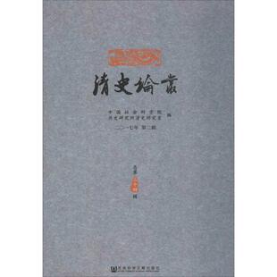 正版清史论丛二零一七年第二辑中国社会科学院历史研究所清史研究室