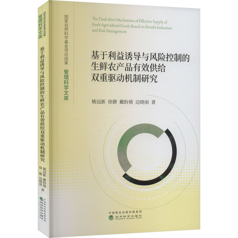正版基于利益诱导与风险控制的生鲜农产品有效供给双重驱动机制研究姚冠新徐静戴盼倩边晓雨