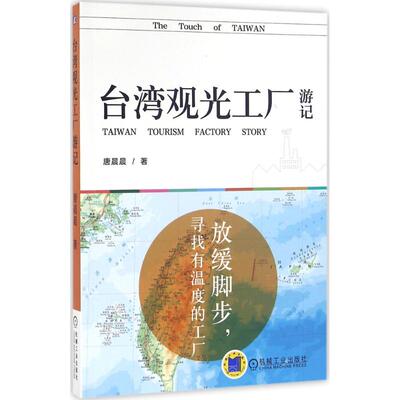 正版台湾观光工厂游记放缓脚步寻找有温度的工厂唐晨晨