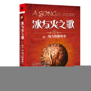 正版 游戏上美乔治RR马丁著谭光磊屈畅译 冰与火之歌1卷1权力