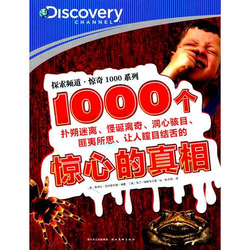正版探索频道惊奇1000系列1000个惊心的真相英巴特菲尔徳编著