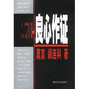 正版 良心作证莫言阎连科
