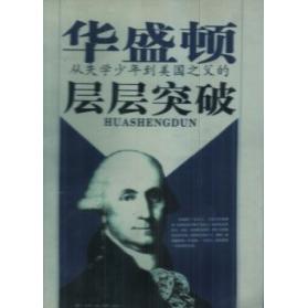 正版华盛顿-从失学少年到美国之父的层层突破卡尔