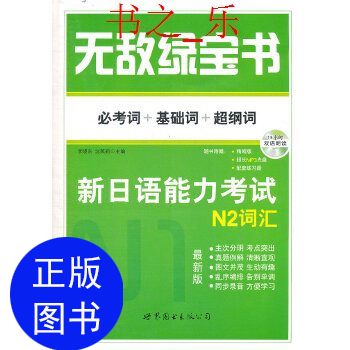 正版无敌绿宝书新日语能力考试N2词汇李晓东