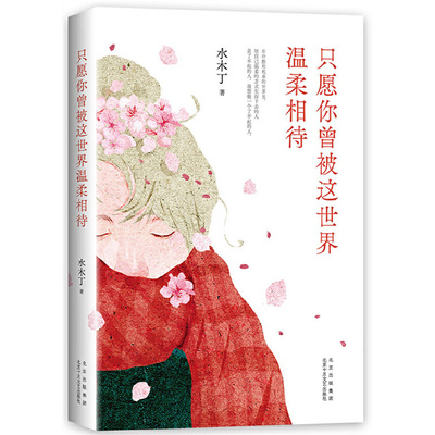 正版只愿你曾被这世界温柔相待水木丁著新经典出品
