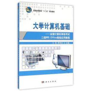 正版大学计算机基础全国计算机等级考试二级MSOffice高级应用教程王昆李伟光编