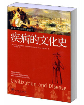 正版疾病的文化史美西格里斯特著秦传安译