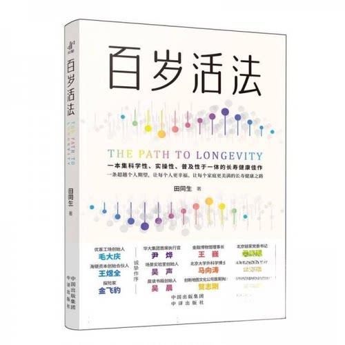 正版百岁活法田同生著超越百岁姊妹篇一本集科学性实操性普及性于一体的长寿健康佳作田同生