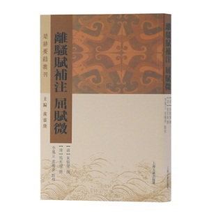 正版离骚赋补注屈赋微楚辞要籍丛刊马其昶撰编朱骏声李凤立黄灵庚点校