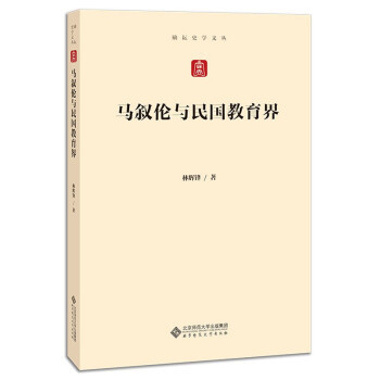 正版马叙伦与民国教育界林辉锋著