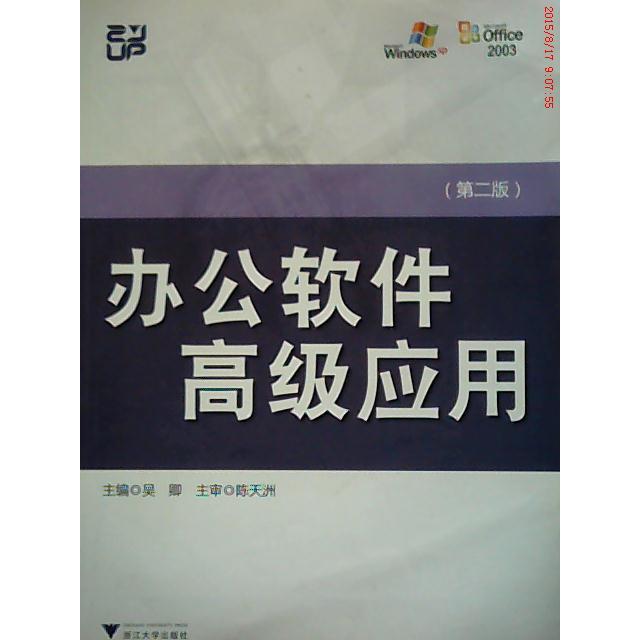 正版办公软件高级应用含光盘第二版吴卿主编
