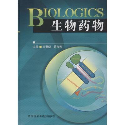 正版BIOLOGICS生物药物王春晓钦传光编