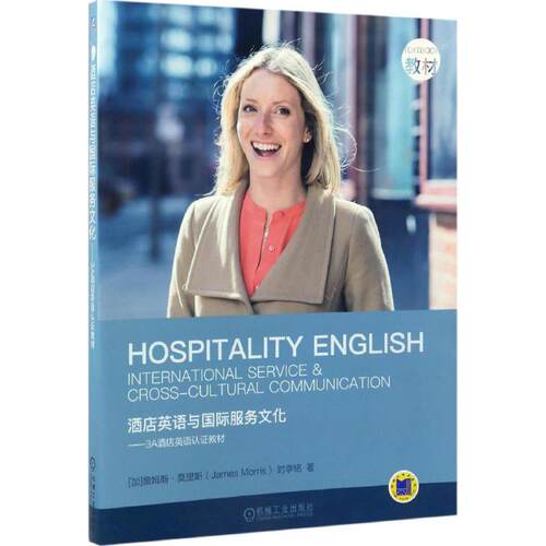 正版酒店英语与国际服务文化3A酒店英语认证教材詹姆斯莫里斯JamesMorris时李铭