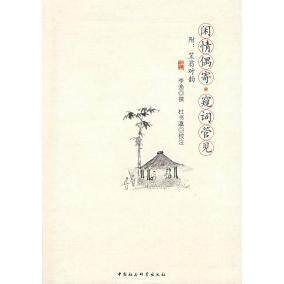 正版闲情偶寄窥词管见清李渔撰杜书瀛校注