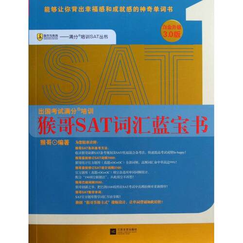 正版猴哥SAT词汇蓝宝书白金升级30版猴哥编著