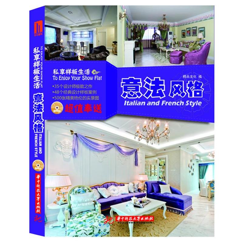 正版私享样板生活意法风格附赠DVD光盘1张48个经典设计样板房500张高清实景图片鉴赏让幸福生活从此刻开始精品文化编